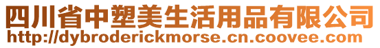 四川省中塑美生活用品有限公司
