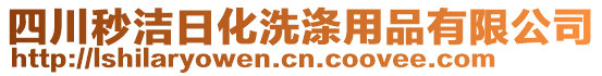 四川秒潔日化洗滌用品有限公司
