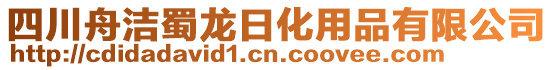 四川舟潔蜀龍日化用品有限公司