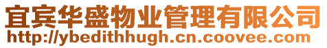 宜賓華盛物業管理有限公司