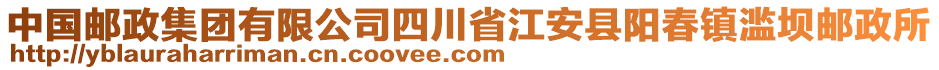 中國(guó)郵政集團(tuán)有限公司四川省江安縣陽(yáng)春鎮(zhèn)濫壩郵政所