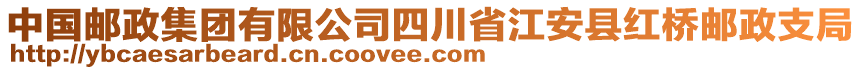 中國郵政集團(tuán)有限公司四川省江安縣紅橋郵政支局