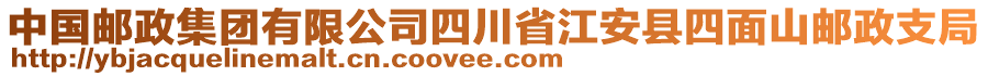 中國郵政集團有限公司四川省江安縣四面山郵政支局