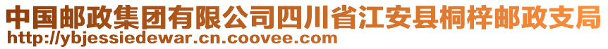 中國郵政集團(tuán)有限公司四川省江安縣桐梓郵政支局