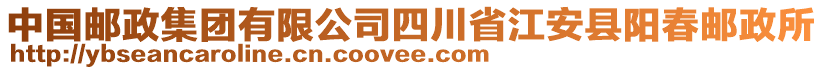 中國郵政集團有限公司四川省江安縣陽春郵政所