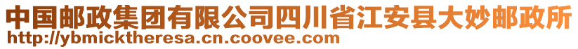 中國郵政集團(tuán)有限公司四川省江安縣大妙郵政所