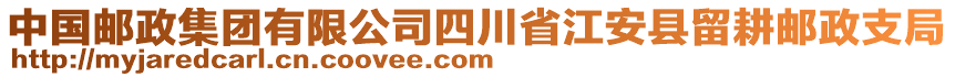 中國(guó)郵政集團(tuán)有限公司四川省江安縣留耕郵政支局