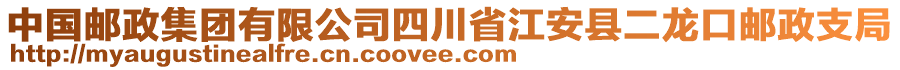 中國郵政集團有限公司四川省江安縣二龍口郵政支局