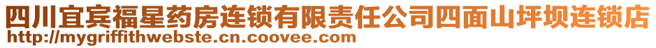 四川宜賓福星藥房連鎖有限責任公司四面山坪壩連鎖店