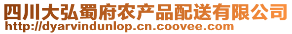 四川大弘蜀府农产品配送有限公司