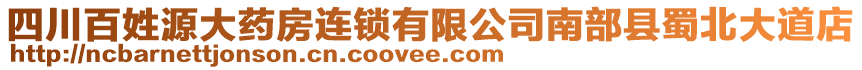 四川百姓源大藥房連鎖有限公司南部縣蜀北大道店