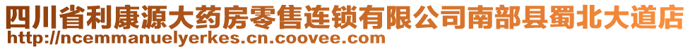 四川省利康源大藥房零售連鎖有限公司南部縣蜀北大道店