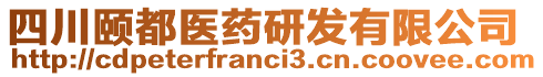 四川頤都醫(yī)藥研發(fā)有限公司