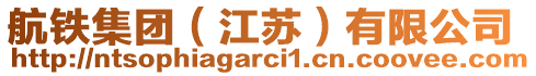 航鐵集團(江蘇)有限公司