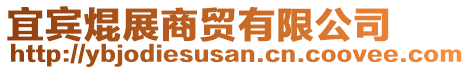 宜賓焜展商貿(mào)有限公司