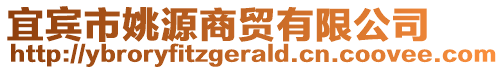 宜賓市姚源商貿(mào)有限公司