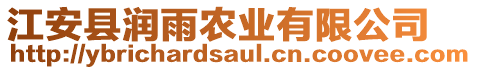 江安縣潤(rùn)雨農(nóng)業(yè)有限公司