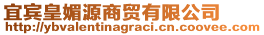 宜賓皇媚源商貿(mào)有限公司