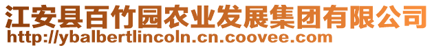 江安縣百竹園農(nóng)業(yè)發(fā)展集團有限公司