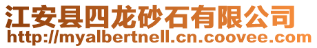 江安縣四龍砂石有限公司