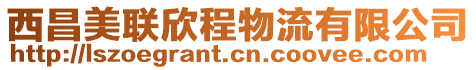 西昌美聯欣程物流有限公司