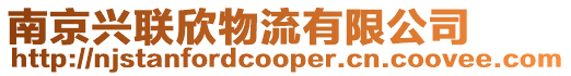 南京興聯欣物流有限公司