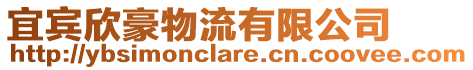 宜賓欣豪物流有限公司