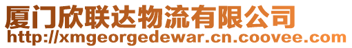 廈門欣聯達物流有限公司
