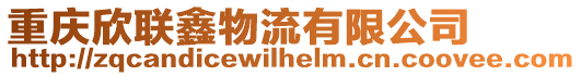 重慶欣聯鑫物流有限公司