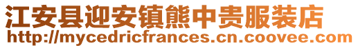 江安縣迎安鎮(zhèn)熊中貴服裝店