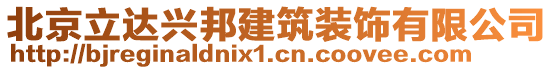 北京立達興邦建筑裝飾有限公司