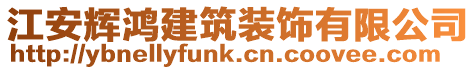 江安輝鴻建筑裝飾有限公司