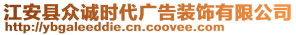 江安縣眾誠時代廣告裝飾有限公司