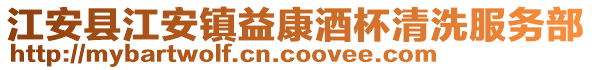 江安縣江安鎮益康酒杯清洗服務部