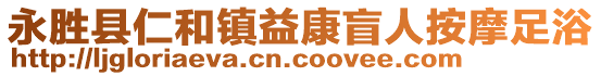 永勝縣仁和鎮(zhèn)益康盲人按摩足浴