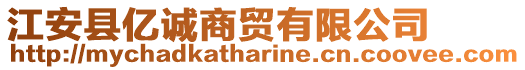 江安縣億誠商貿(mào)有限公司