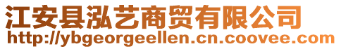 江安縣泓藝商貿(mào)有限公司