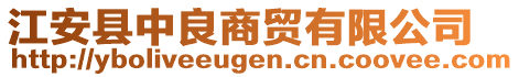 江安縣中良商貿(mào)有限公司