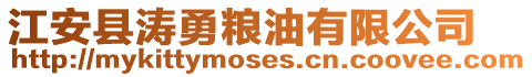 江安縣濤勇糧油有限公司