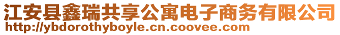 江安縣鑫瑞共享公寓電子商務(wù)有限公司