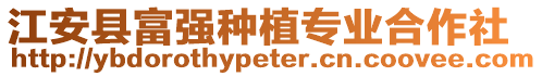 江安縣富強(qiáng)種植專(zhuān)業(yè)合作社