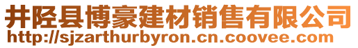 井陘縣博豪建材銷售有限公司