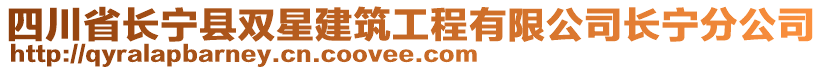 四川省長寧縣雙星建筑工程有限公司長寧分公司