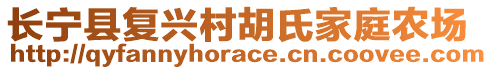 長寧縣復興村胡氏家庭農場