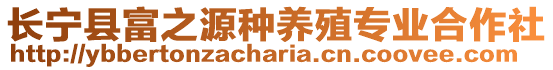 長寧縣富之源種養(yǎng)殖專業(yè)合作社