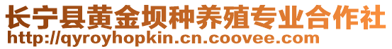 長寧縣黃金壩種養(yǎng)殖專業(yè)合作社