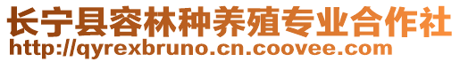 長寧縣容林種養(yǎng)殖專業(yè)合作社