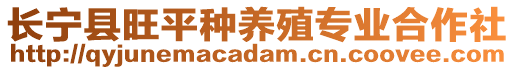 長(zhǎng)寧縣旺平種養(yǎng)殖專業(yè)合作社