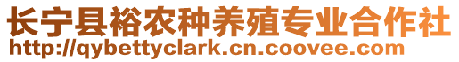 長寧縣裕農(nóng)種養(yǎng)殖專業(yè)合作社