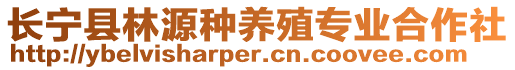 長(zhǎng)寧縣林源種養(yǎng)殖專業(yè)合作社